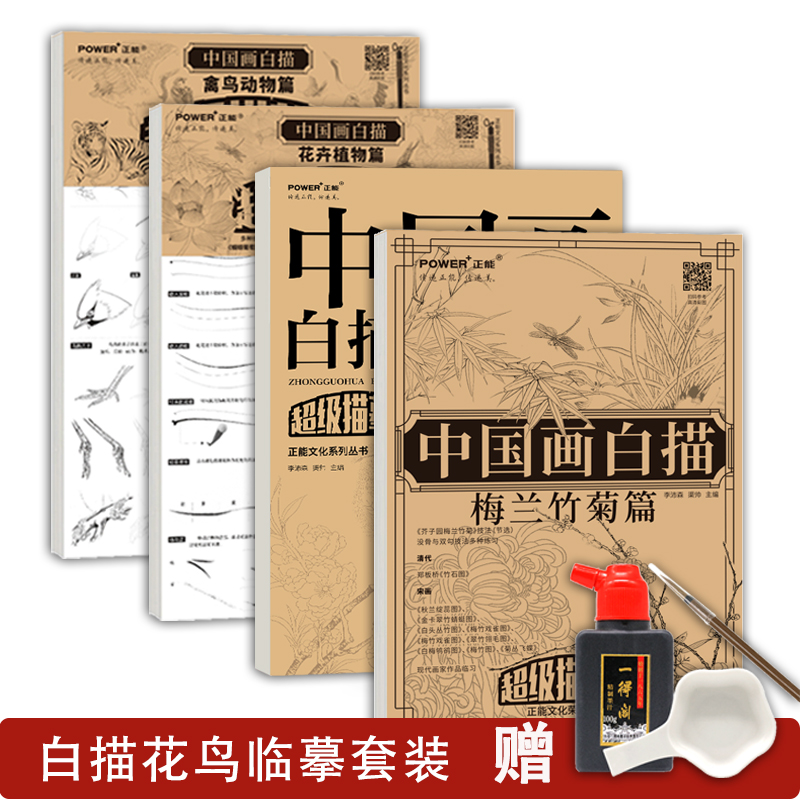 中国画白描花鸟4本套装赠具