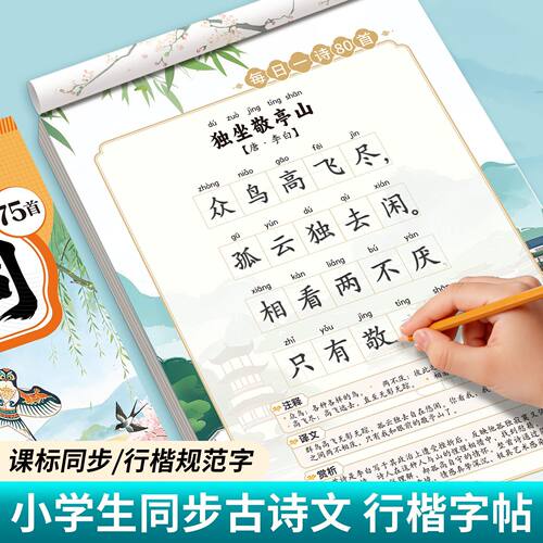 小学生古诗词楷书练字帖必背