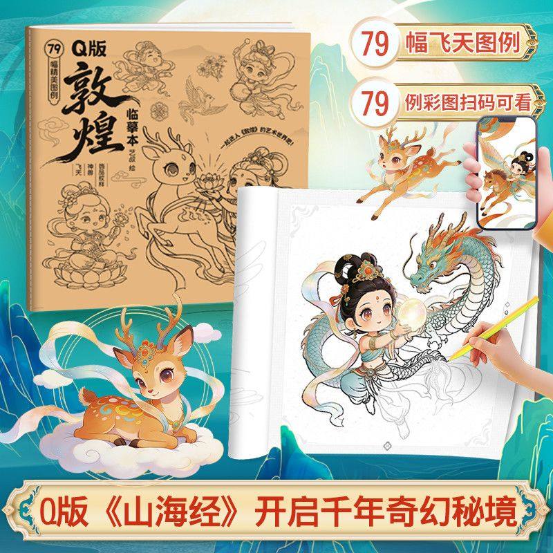 Q版敦煌临摹本飞天壁画临摹上古神兽线稿国风绘画涂色儿童描摹本,文具电教/文化用品/商务用品,素描/速写本,淘宝优惠券,粉丝福利购,淘宝优惠卷