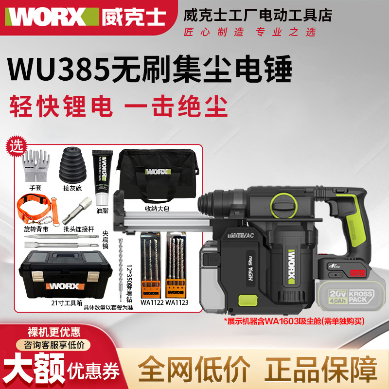 威克士WU385锂电吸尘集尘中重型电锤冲击钻两用混凝土钻墙WU391T