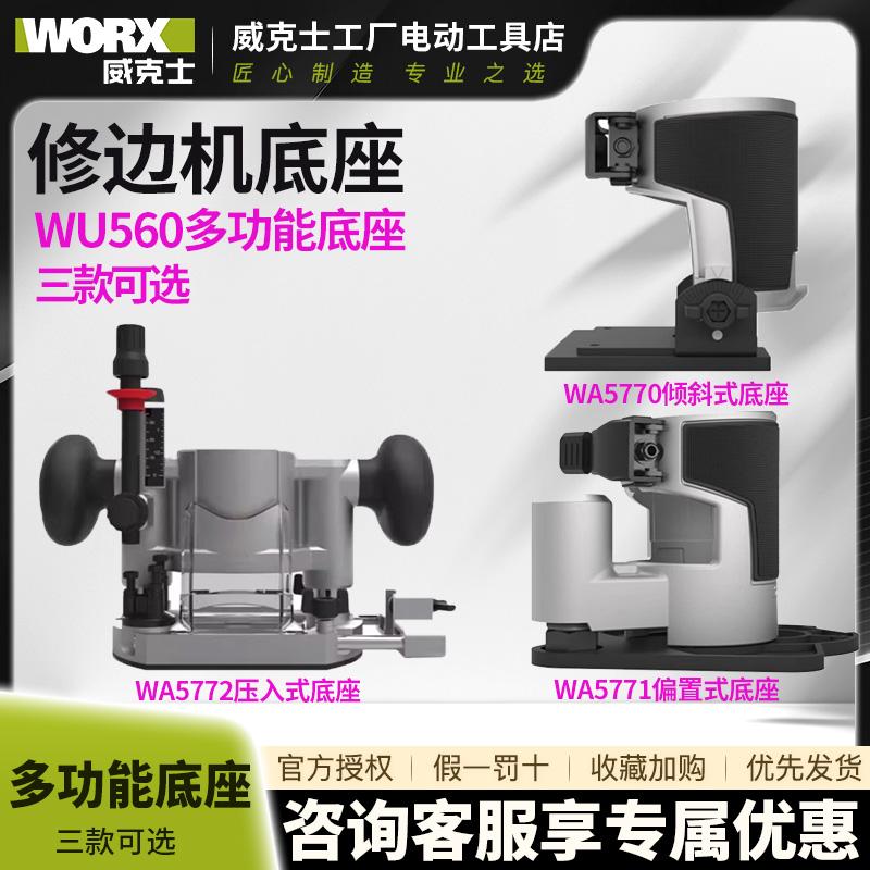 威克士WU560无刷锂电修边机配件开槽神器倾斜式压入式偏置式底座
