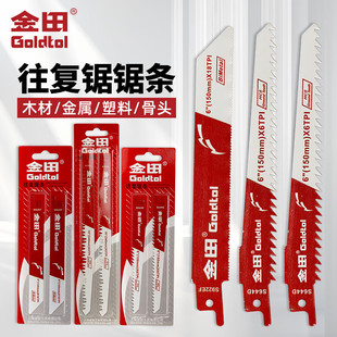 金田往复锯条马刀锯金属木工塑料铝用粗齿细齿曲线锯片切割加长