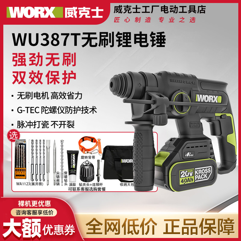 威克士WU387T充电无刷电锤混凝土大功率工业级锂电电锤电动工具