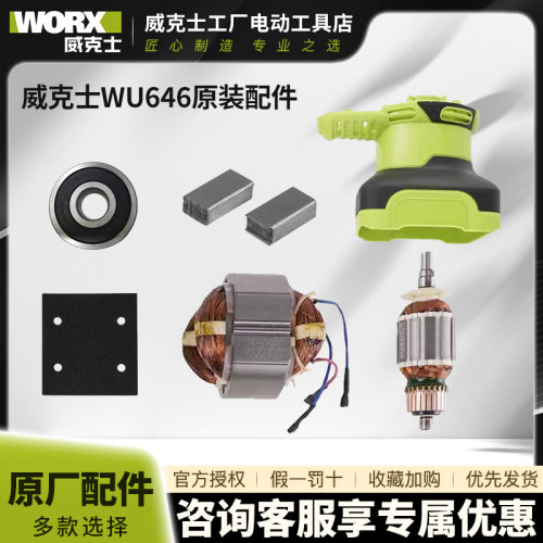 威克士WU646砂光机 砂纸机 砂皮机 打磨机 原厂配件 碳刷 海绵垫