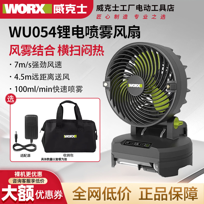 威克士锂电喷雾风扇WU054低噪音大风力充电式电风扇工地降温神器