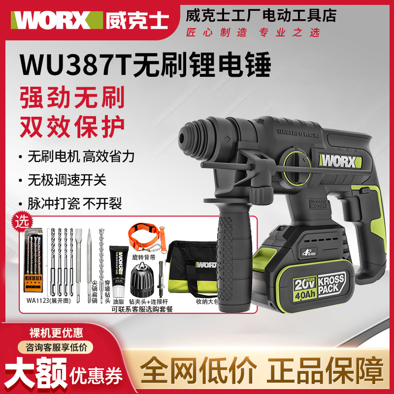 威克士WU387T无刷锂电电锤