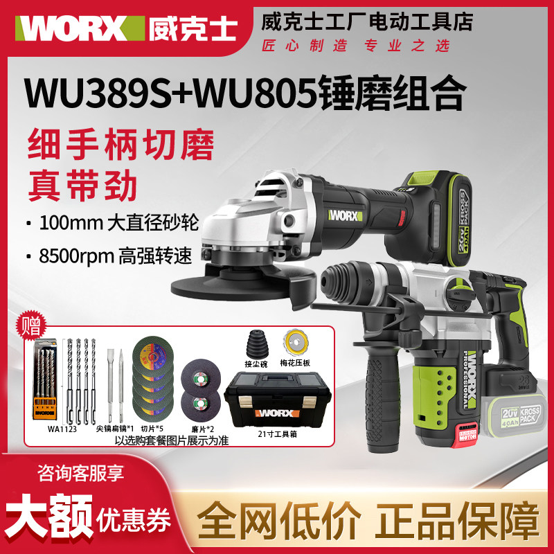 威克士锂电锤磨套装充电电锤冲击钻WU389S磨光机角磨机正品WU805