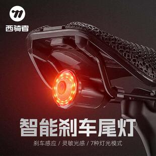西骑者自行车尾灯智能煞车感应灯高亮警示灯充电登山车公路车配件