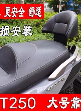 适用光阳赛艇ST250改装配件靠背ST250大号靠背乘客后靠背无损安装