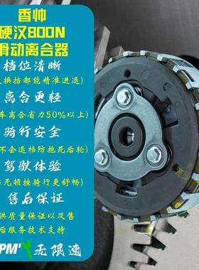 香帅硬汉800N原厂滑动离合片原车离合器片无损安装省力离合小鼓