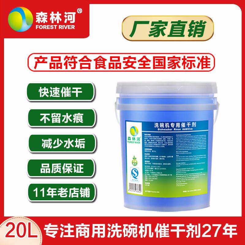商用洗碗机专用催干剂快干剂亮碟剂餐具漂洗光亮剂亮洁洗碟剂20L