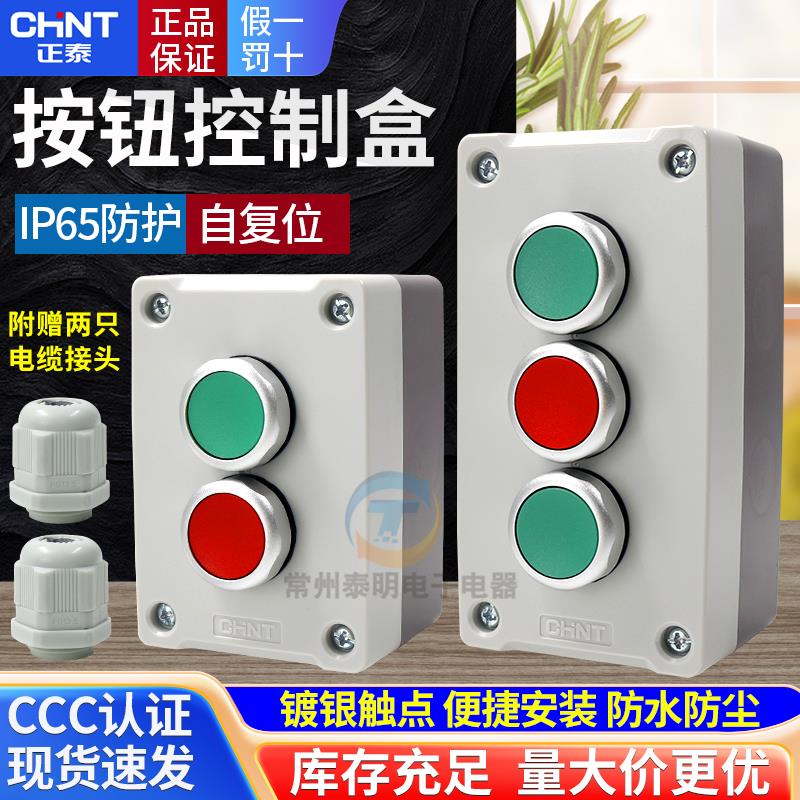 正泰按钮开关盒NPH1-2001二双孔3位联启动停止常开常闭3001电源