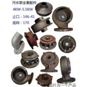 上海人民污水泵底座蜗壳止口146泵头铁叶轮WQ 5.5KW止口170底网
