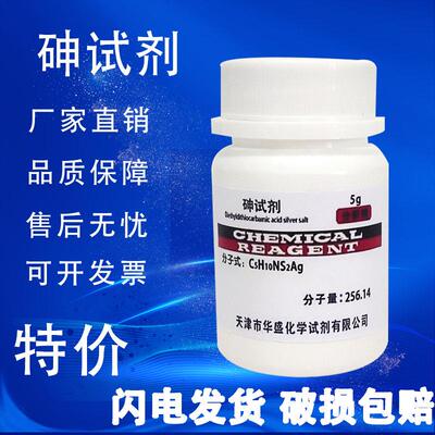 砷试剂 DETC 二乙基二硫代氨基甲酸银 AR 分析纯 5g化学试剂促销