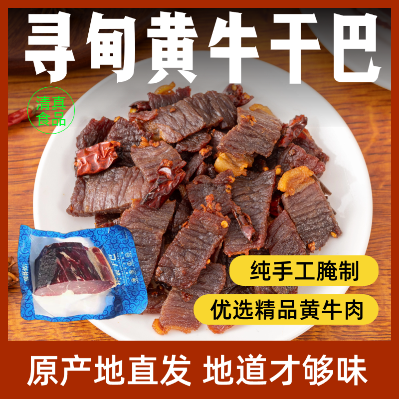 回祥记云南特产寻甸清真黄牛干巴真空块装500g袋装雪花干巴肉干