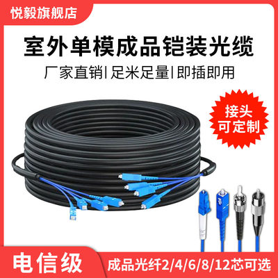 悦毅室外成品铠装光缆免熔接