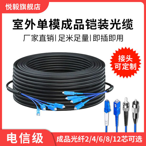 悦毅室外成品铠装光缆免熔接