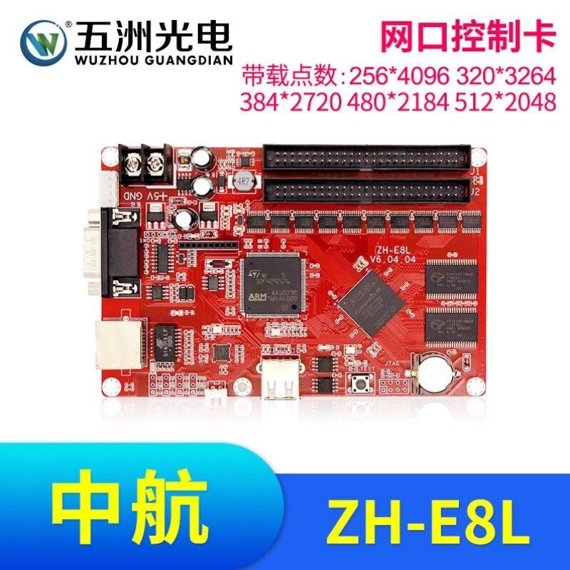 五洲光电中航ZH-E8L控制卡LEDD显示屏广告走字屏滚动屏车载屏网口