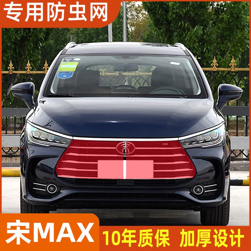 适用于比亚迪宋maxp水箱防虫网宋pro中网防蚊虫棉絮防护罩改装