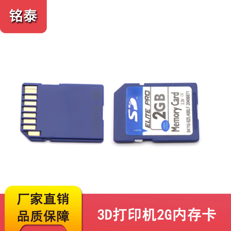 铭泰 3d打e印机配件 SD卡2GB 3d打印机内存卡 脱机打印大卡 相机