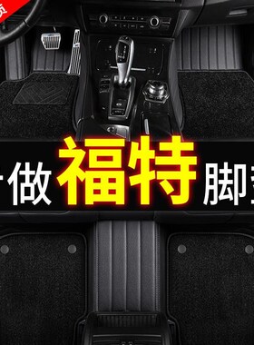 福特2016新福克斯2015款三厢经典两厢2J013福睿斯专用汽车脚垫地