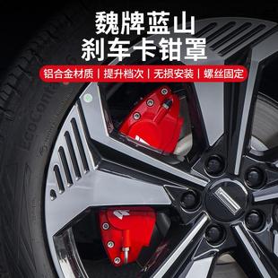 爆改剎車鋁合金鮑魚卡鉗保護罩輪轂裝 魏牌藍山卡鉗罩專用改裝 飾件