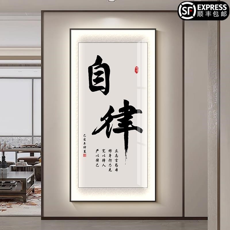 家和万事兴新中式玄关装饰画书法字画走廊过道挂画leXd发光壁灯画