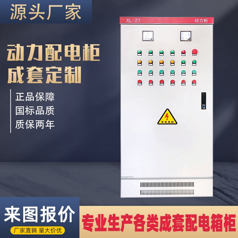定制低压成套配电箱XL21室内动力柜双电源转换控制户X外总开关设