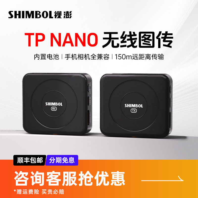 SHIMBOL视澎TP NANO相机手机专业无线图传内置电池高清收实时监看远距离传输DP直出运动相机监视器一发一收