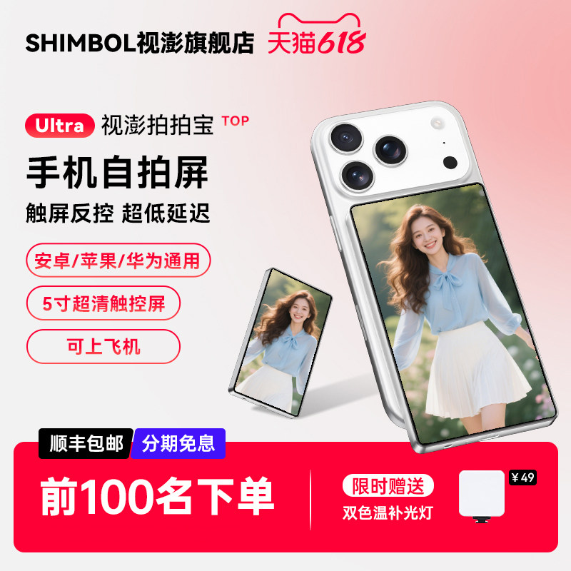 SHIMBOL视澎拍拍宝CP5 Ultra手机后置自拍显示屏触屏变焦自拍投屏器高清拍摄同屏器辅助拍照神器适用苹果安卓