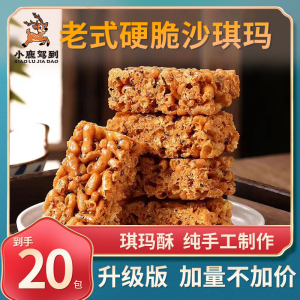 小鹿驾到老式沙琪玛手工制作脆硬软糯芝麻老式琪玛酥怀旧零食整箱