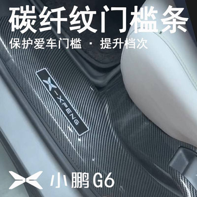 小鹏G6门槛条保护贴ABS碳纤纹专用g6迎宾踏板后护板防踢踩改装饰