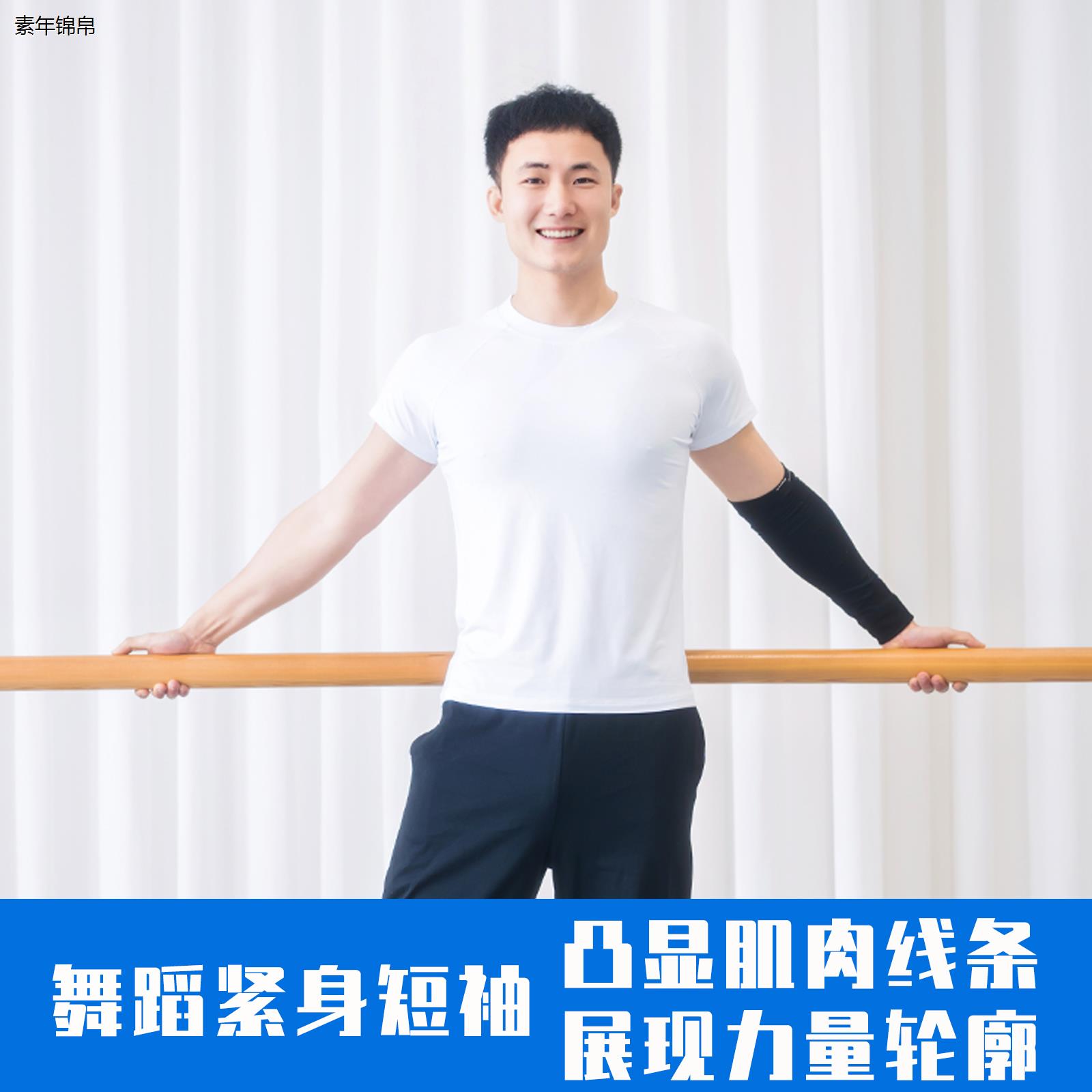 舞蹈服短袖紧身男生白色圆领上衣艺考形体服考级芭蕾舞练功服芭裤