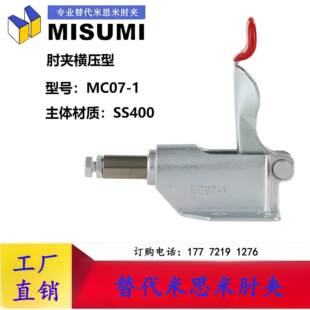 同款 夹钳 原装 MISUMI横压型推拉式 快速夹具 替代米思米肘夹MC07