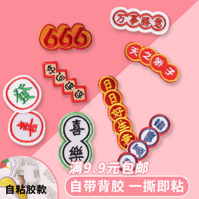 国潮风文字自粘胶贴补丁贴卡通帆布包鞋服徽章手工DIY贴带背胶,居家布艺,布贴,淘宝优惠券,粉丝福利购,淘宝优惠卷