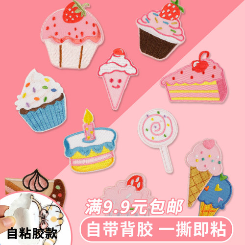 刺绣布贴自粘款冰淇淋蛋糕甜品diy服装包包手机壳装饰patch补丁贴