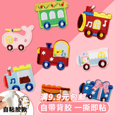 卡通小汽车火车头刺绣布贴补丁patch手工diy衣服背包装饰自粘布贴