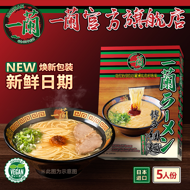 一兰旗舰店日本进口日期新鲜拉面