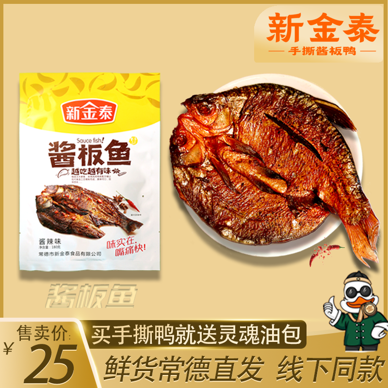 新金泰酱板鱼烘烤卤制