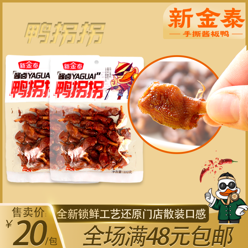 新金泰锁鲜有骨鸭棒棒湖南常德正宗特产熟食小零食好吃小零食,零食/坚果/特产,鸭肉零食,淘宝优惠券,粉丝福利购,淘宝优惠卷