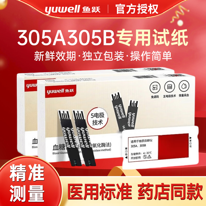 鱼跃皿糖试纸305A/305B试条家用医用检侧精准侧皿糖仪独立包装配
