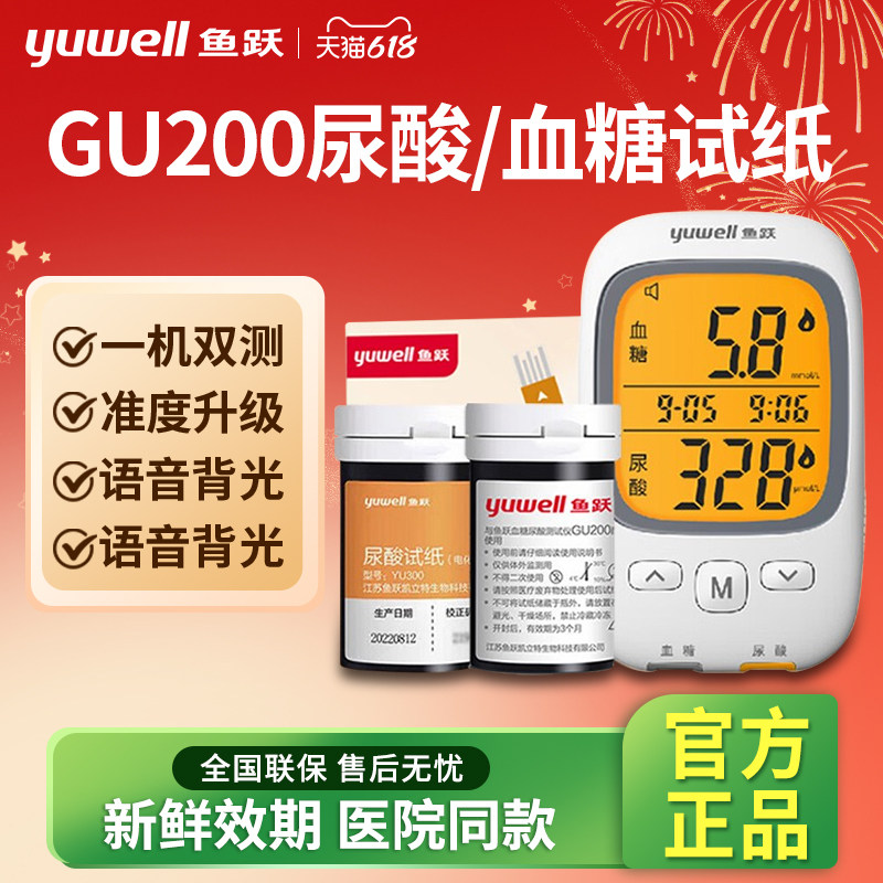 鱼跃GU200尿酸血糖检测仪家用测尿酸的仪器试纸测量仪