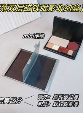 特薄双层自组空磁铁盒眼影空盒