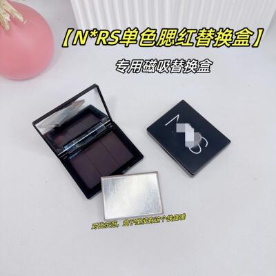 单色腮红替换磁吸空盒N家坏盒换