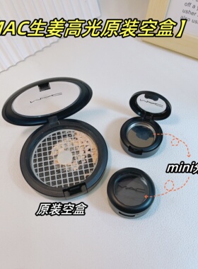 MA/C生姜高光原装空盒omega替换壳非原装单色眼影铁片国产磨砂盒