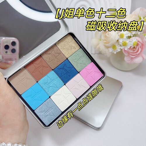 J姐单色眼影磁吸自组盘收纳空盘
