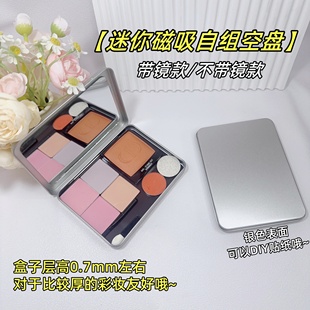 眼影自组收纳磁铁空盒腮红彩妆单色眼影铁盒收纳盘磁吸迷你自组盘