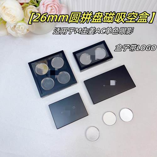 26mm圆拼盘磁吸空盒眼影分装盒