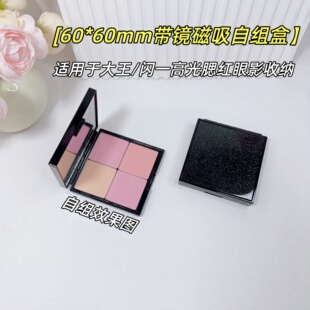 适用于闪一高光自组收纳磁吸空盒60×60mm腮红大王眼影组合磁空盘