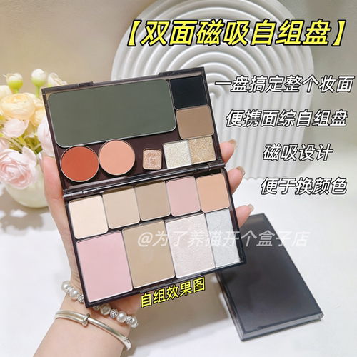 双面磁吸自组盘眼影高光腮红空盒